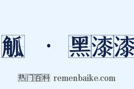 觚賸·黑漆漆是什么意思的图片